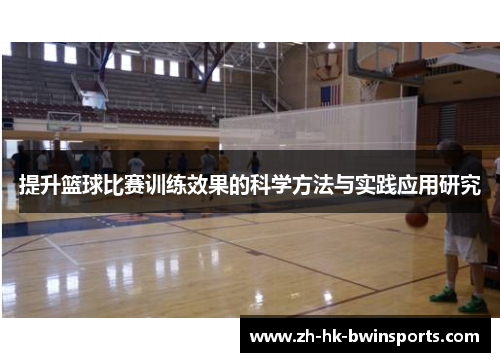 提升篮球比赛训练效果的科学方法与实践应用研究