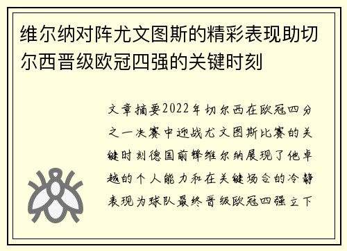 维尔纳对阵尤文图斯的精彩表现助切尔西晋级欧冠四强的关键时刻
