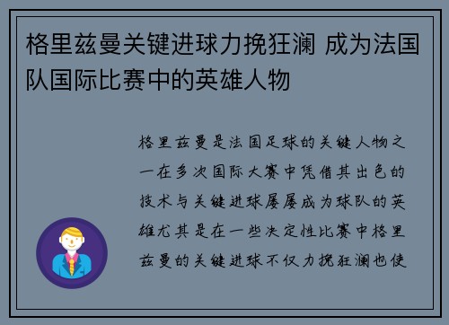 格里兹曼关键进球力挽狂澜 成为法国队国际比赛中的英雄人物