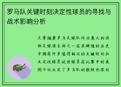 罗马队关键时刻决定性球员的寻找与战术影响分析