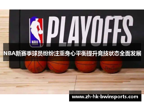 NBA新赛季球员纷纷注重身心平衡提升竞技状态全面发展