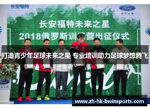 打造青少年足球未来之星 专业培训助力足球梦想腾飞
