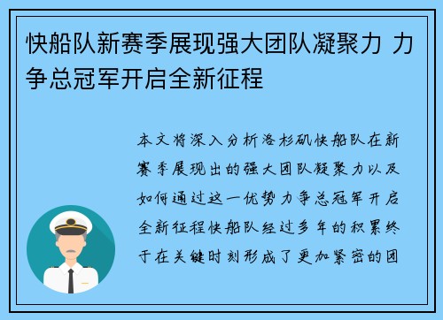 快船队新赛季展现强大团队凝聚力 力争总冠军开启全新征程