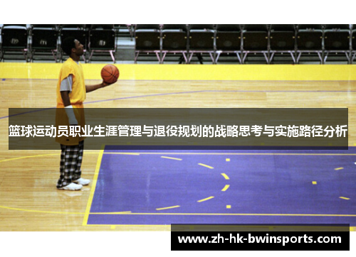 篮球运动员职业生涯管理与退役规划的战略思考与实施路径分析