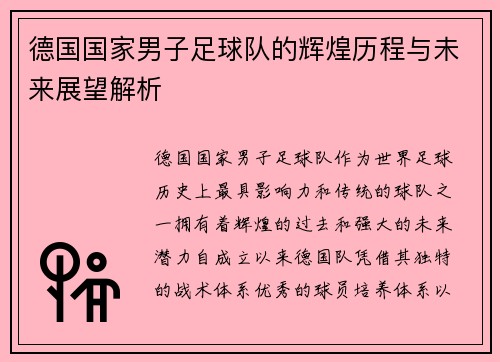德国国家男子足球队的辉煌历程与未来展望解析