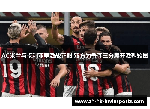 AC米兰与卡利亚里激战正酣 双方为争夺三分展开激烈较量