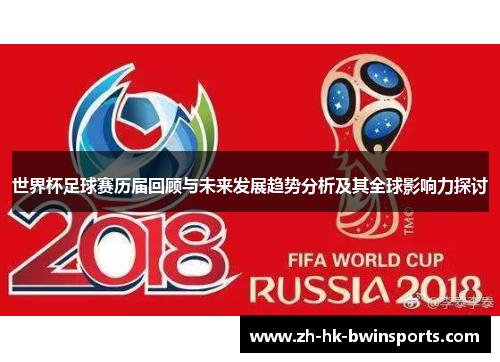 世界杯足球赛历届回顾与未来发展趋势分析及其全球影响力探讨