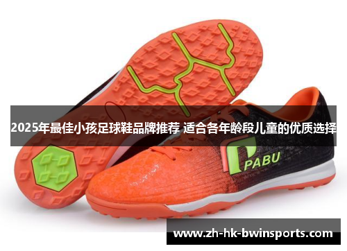 2025年最佳小孩足球鞋品牌推荐 适合各年龄段儿童的优质选择