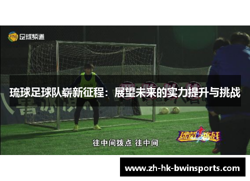 琉球足球队崭新征程：展望未来的实力提升与挑战