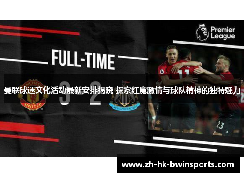 曼联球迷文化活动最新安排揭晓 探索红魔激情与球队精神的独特魅力
