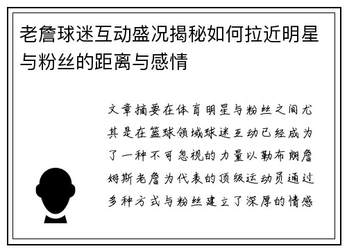 老詹球迷互动盛况揭秘如何拉近明星与粉丝的距离与感情