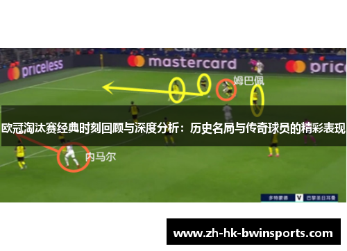 欧冠淘汰赛经典时刻回顾与深度分析：历史名局与传奇球员的精彩表现