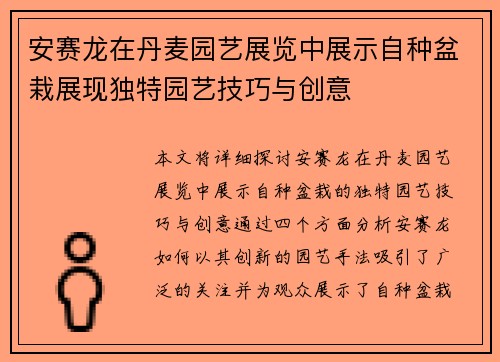 安赛龙在丹麦园艺展览中展示自种盆栽展现独特园艺技巧与创意