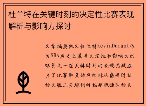 杜兰特在关键时刻的决定性比赛表现解析与影响力探讨
