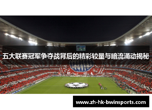 五大联赛冠军争夺战背后的精彩较量与暗流涌动揭秘