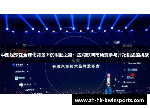 中国足球在全球化背景下的崛起之路：应对欧洲市场竞争与开拓机遇的挑战