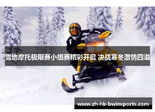 雪地摩托极限赛小组赛精彩开启 决战寒冬激情四溢