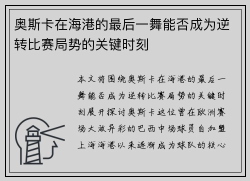 奥斯卡在海港的最后一舞能否成为逆转比赛局势的关键时刻