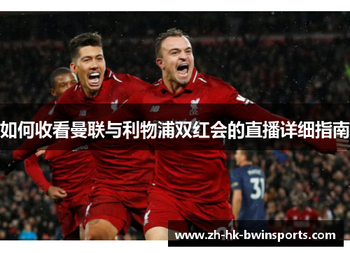 如何收看曼联与利物浦双红会的直播详细指南