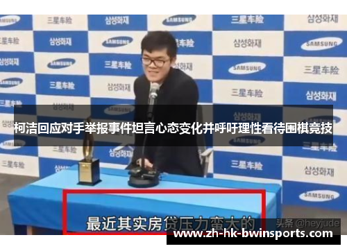 柯洁回应对手举报事件坦言心态变化并呼吁理性看待围棋竞技