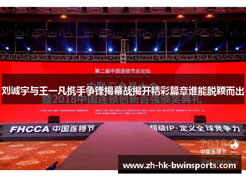 刘诚宇与王一凡携手争锋揭幕战揭开精彩篇章谁能脱颖而出