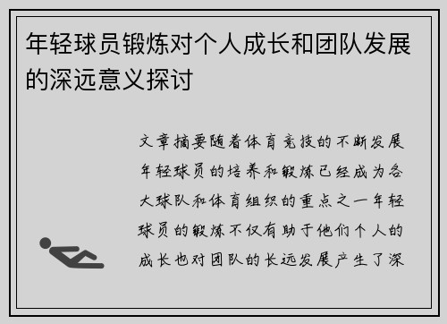 年轻球员锻炼对个人成长和团队发展的深远意义探讨