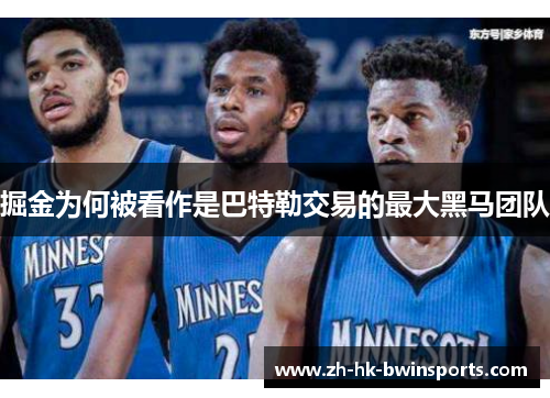 掘金为何被看作是巴特勒交易的最大黑马团队