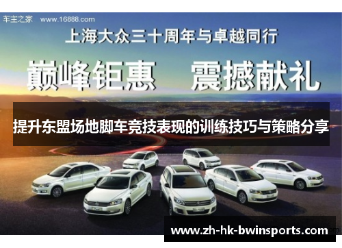 提升东盟场地脚车竞技表现的训练技巧与策略分享