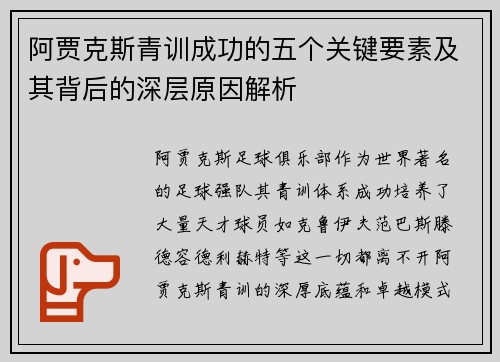 阿贾克斯青训成功的五个关键要素及其背后的深层原因解析