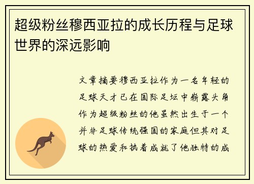 超级粉丝穆西亚拉的成长历程与足球世界的深远影响