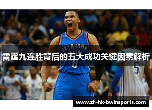 雷霆九连胜背后的五大成功关键因素解析