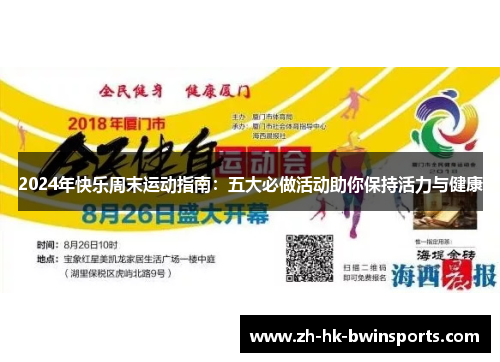 2024年快乐周末运动指南：五大必做活动助你保持活力与健康