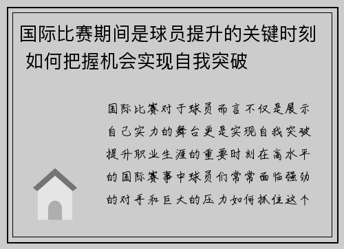 国际比赛期间是球员提升的关键时刻 如何把握机会实现自我突破