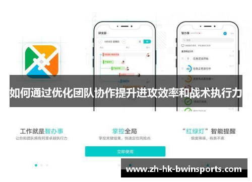如何通过优化团队协作提升进攻效率和战术执行力