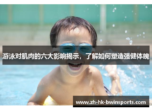 游泳对肌肉的六大影响揭示，了解如何塑造强健体魄