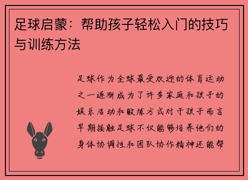 足球启蒙：帮助孩子轻松入门的技巧与训练方法
