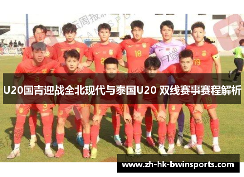 U20国青迎战全北现代与泰国U20 双线赛事赛程解析