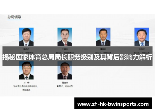 揭秘国家体育总局局长职务级别及其背后影响力解析