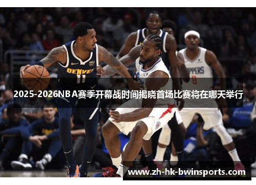 2025-2026NBA赛季开幕战时间揭晓首场比赛将在哪天举行