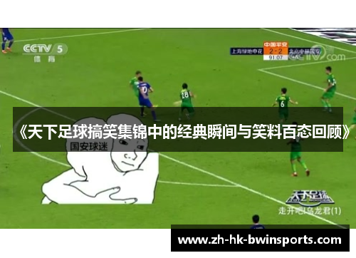 《天下足球搞笑集锦中的经典瞬间与笑料百态回顾》