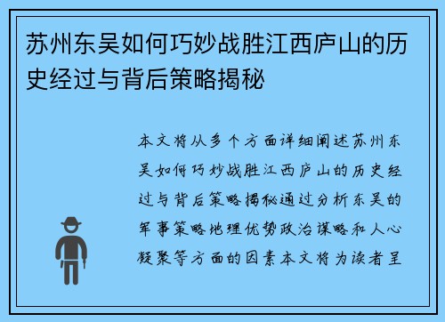 苏州东吴如何巧妙战胜江西庐山的历史经过与背后策略揭秘