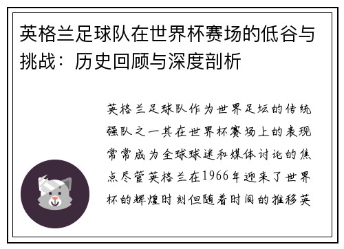 英格兰足球队在世界杯赛场的低谷与挑战：历史回顾与深度剖析