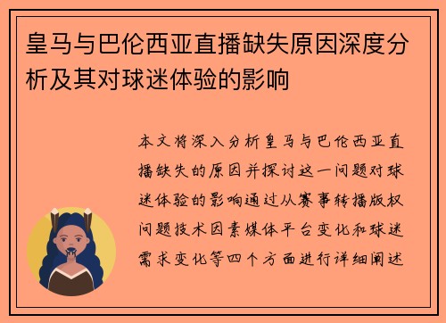 皇马与巴伦西亚直播缺失原因深度分析及其对球迷体验的影响