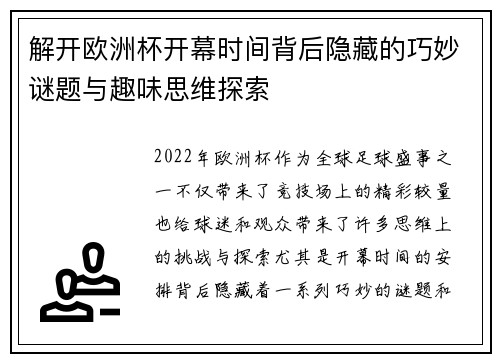 解开欧洲杯开幕时间背后隐藏的巧妙谜题与趣味思维探索