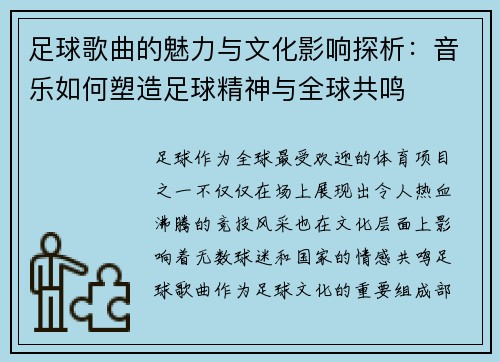 足球歌曲的魅力与文化影响探析：音乐如何塑造足球精神与全球共鸣