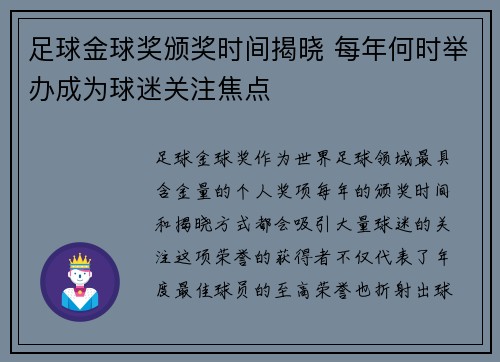 足球金球奖颁奖时间揭晓 每年何时举办成为球迷关注焦点