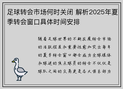 足球转会市场何时关闭 解析2025年夏季转会窗口具体时间安排