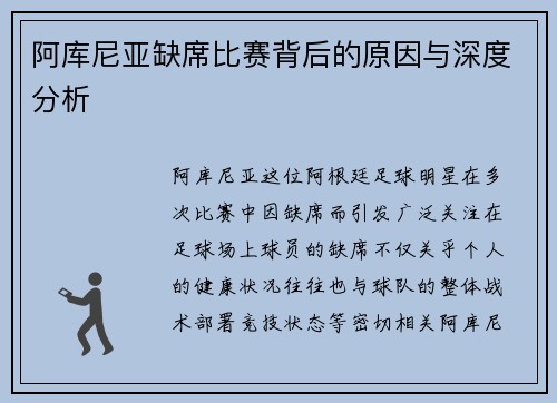 阿库尼亚缺席比赛背后的原因与深度分析