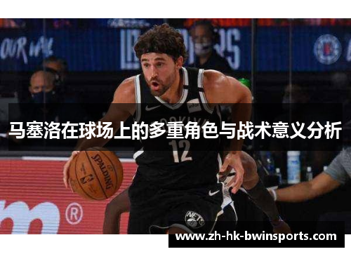 马塞洛在球场上的多重角色与战术意义分析