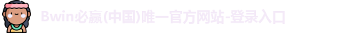 必赢体育